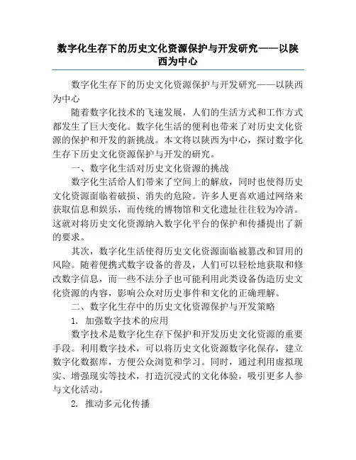 数字化生存下的历史文化资源保护与开发研究——以陕西为中心