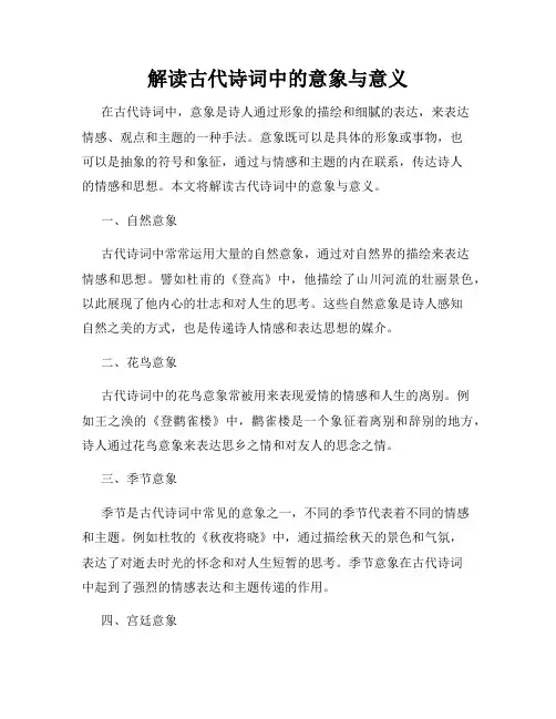 解读古代诗词中的意象与意义
