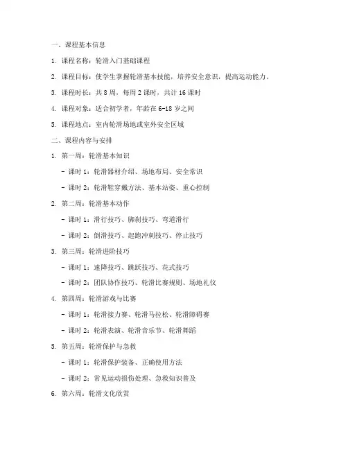 轮滑标准课程设计方案模板