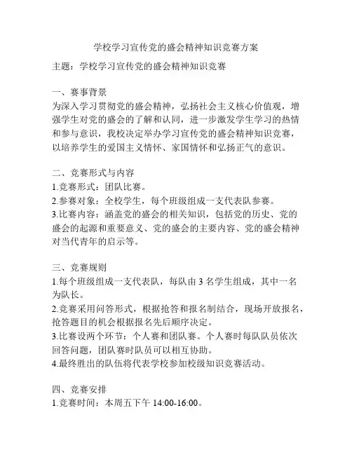 学校学习宣传党的盛会精神知识竞赛方案