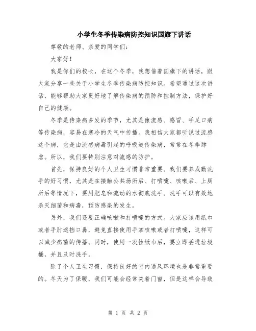 小学生冬季传染病防控知识国旗下讲话