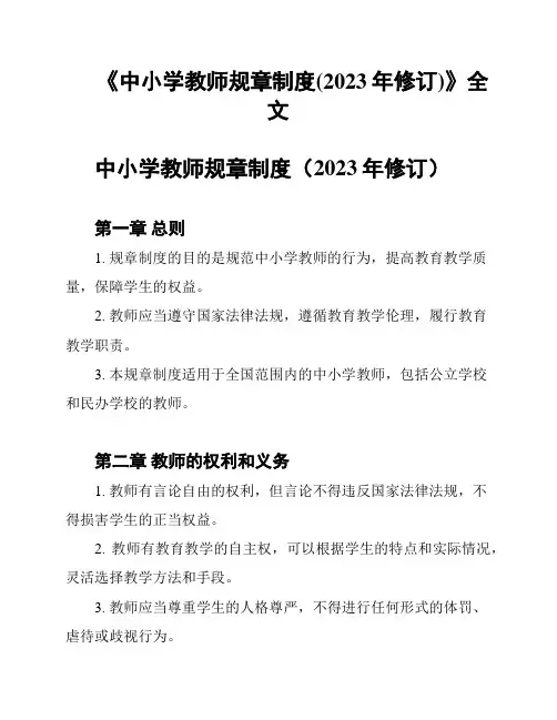 《中小学教师规章制度(2023年修订)》全文