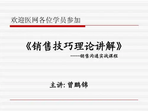 医网沟通销售技巧培训
