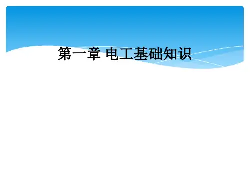 第一章 电工基础知识