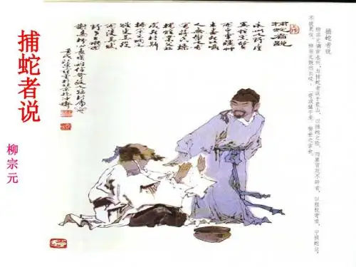 九年级语文上册苏教版(新版) 19《捕蛇者说》课件