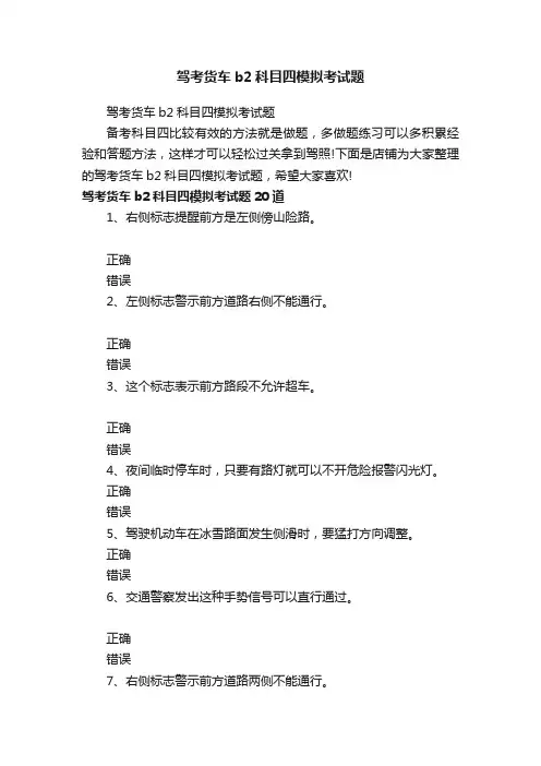驾考货车b2科目四模拟考试题