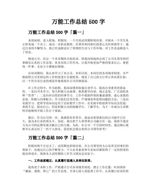 万能工作总结500字