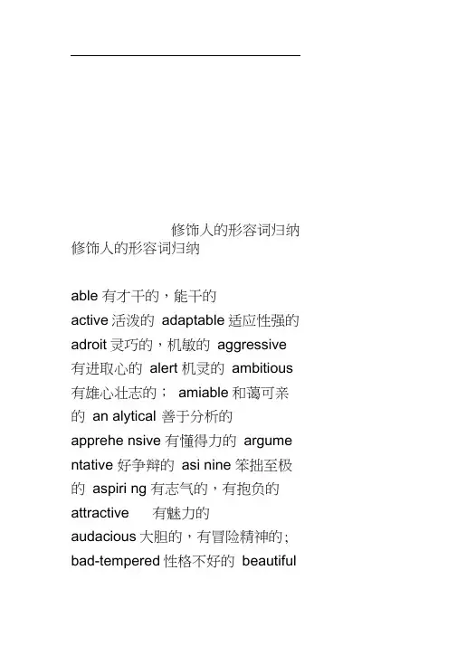 修饰人的形容词归纳