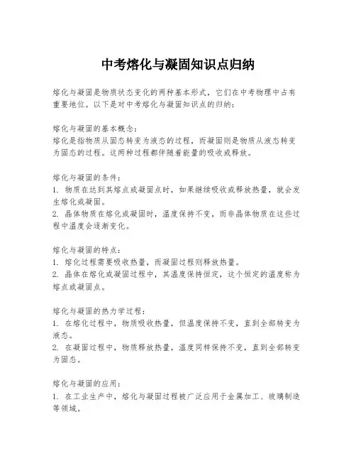 中考熔化与凝固知识点归纳