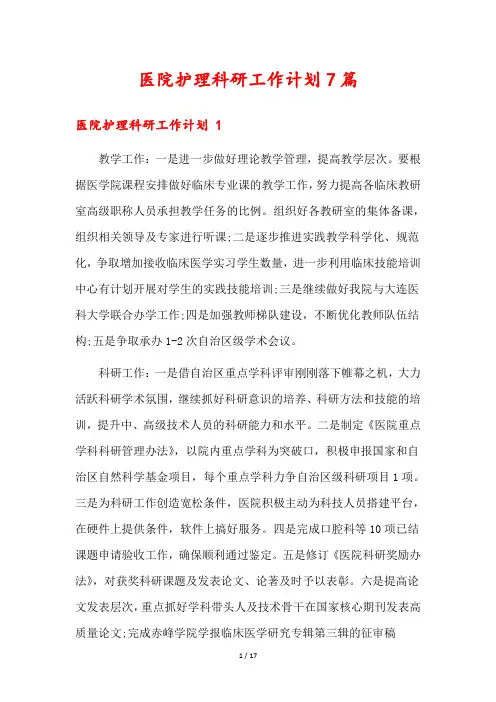 医院护理科研工作计划7篇