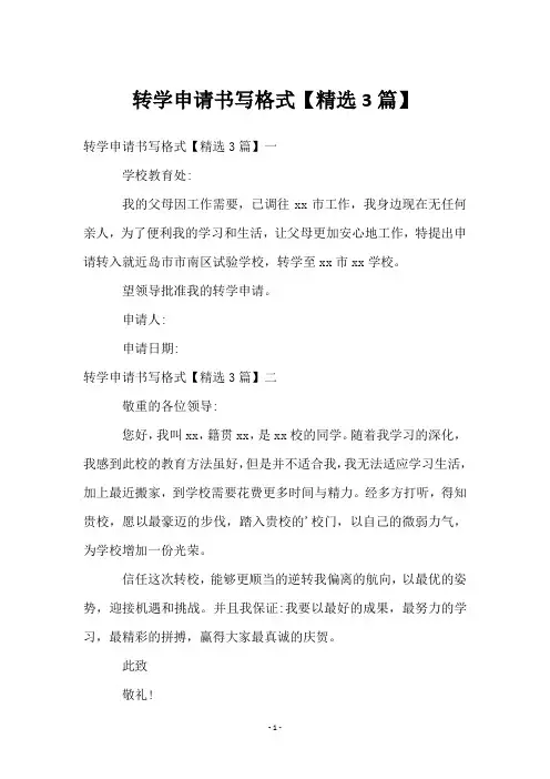 转学申请书写格式【精选3篇】