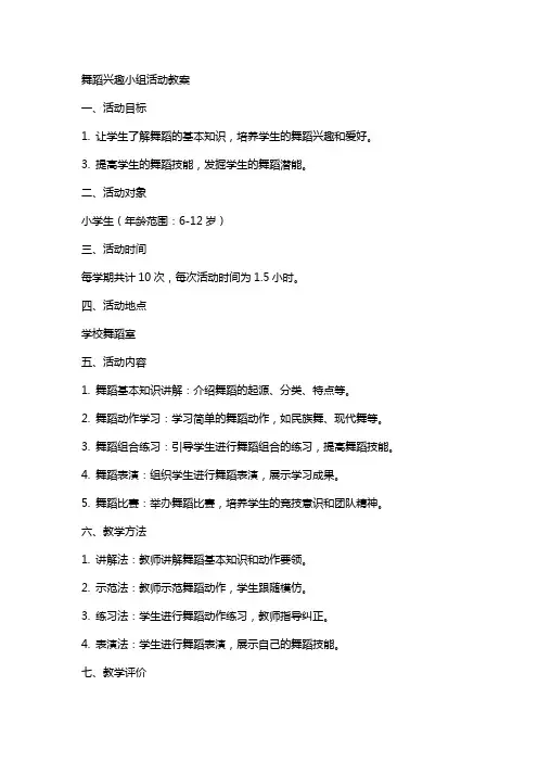 舞蹈兴趣小组活动教案