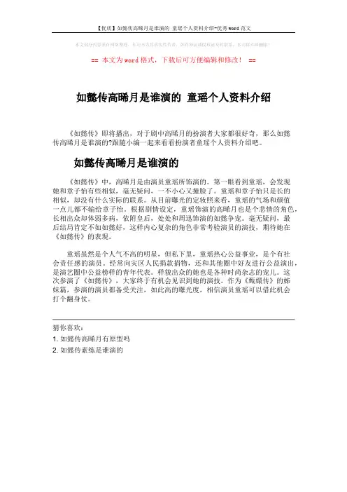 【优质】如懿传高晞月是谁演的 童瑶个人资料介绍-优秀word范文 (1页)