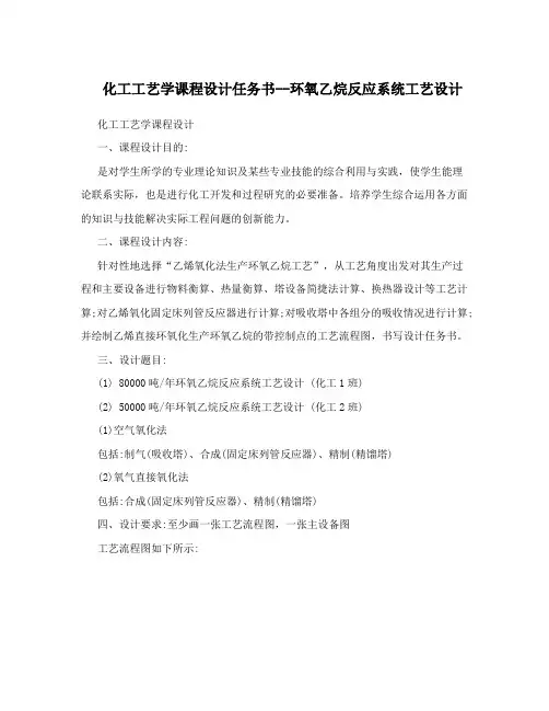 化工工艺学课程设计任务书--环氧乙烷反应系统工艺设计