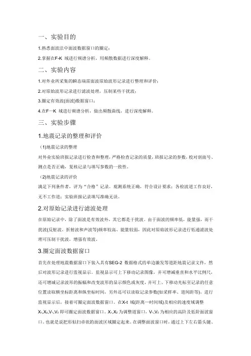 实验报告 面波数据处理