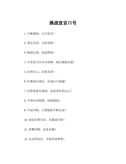 挑战宣言口号