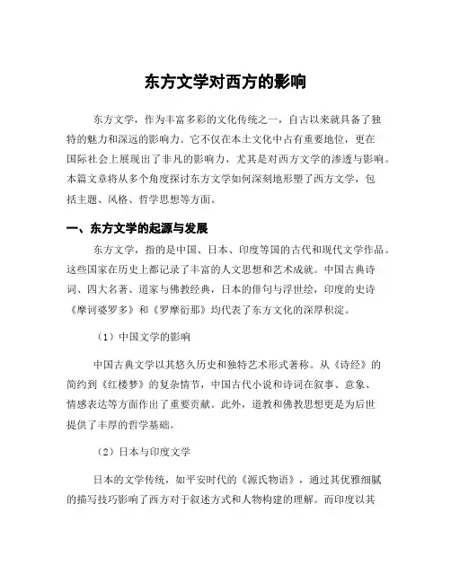 东方文学对西方的影响