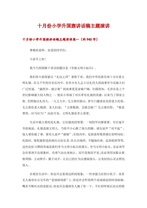 2024年十月份小学升国旗讲话稿主题演讲
