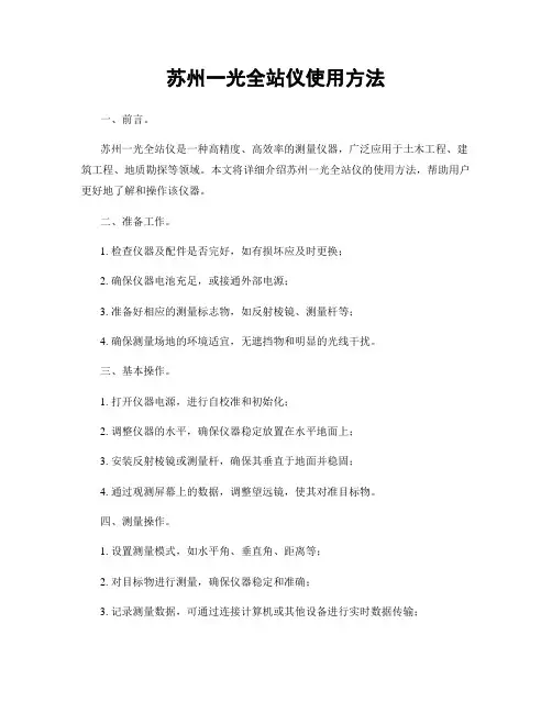 苏州一光全站仪使用方法