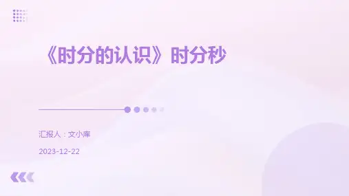 《时分的认识》时分秒