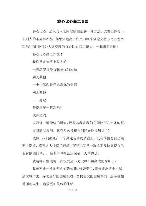 将心比心高二5篇