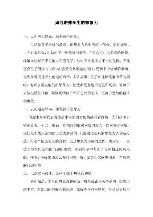 如何培养学生的想象力