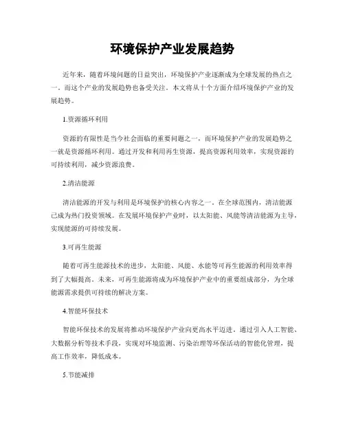 环境保护产业发展趋势