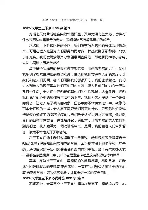 2023大学生三下乡心得体会800字（精选7篇）