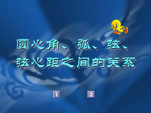 圆心角弧弦弦心距之间的关系PPT教学课件