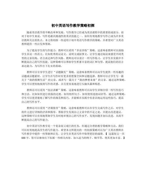初中英语写作教学策略初探