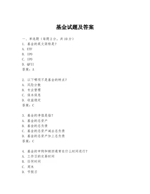 基金试题及答案