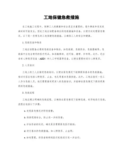 工地保健急救措施