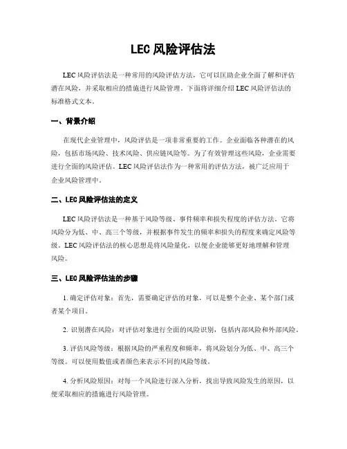 LEC风险评估法