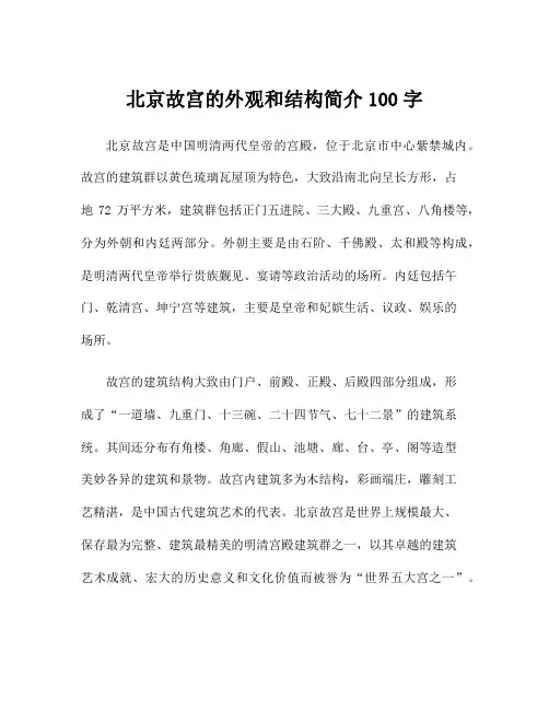 北京故宫的外观和结构简介100字