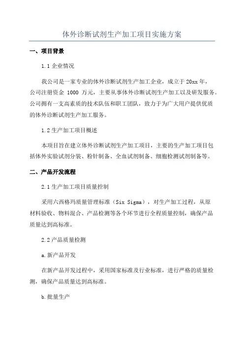体外诊断试剂生产加工项目实施方案