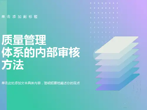 质量管理体系的内部审核