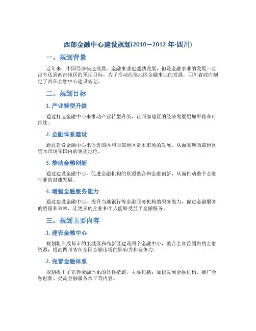 西部金融中心建设规划(2010—2012年-四川)