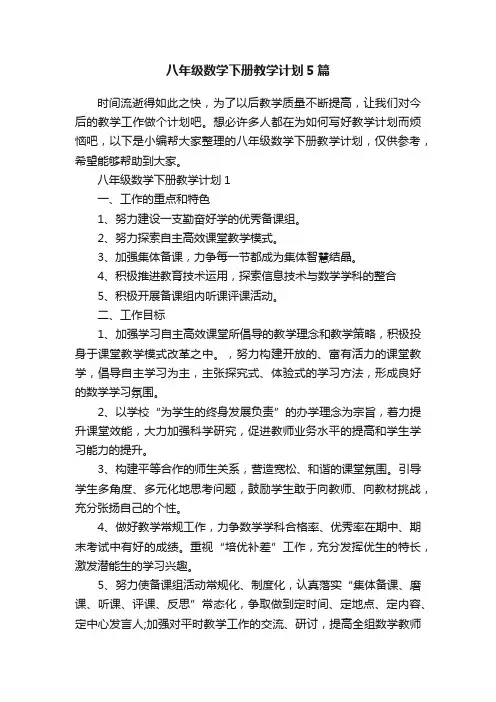 八年级数学下册教学计划5篇