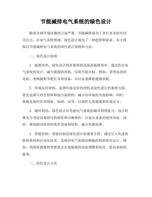 节能减排电气系统的绿色设计