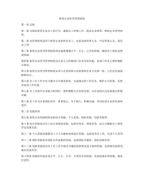租赁企业奖罚管理制度