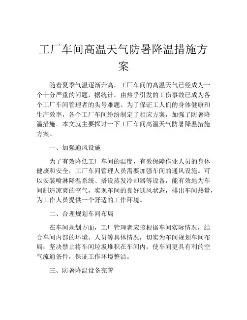 工厂车间高温天气防暑降温措施方案