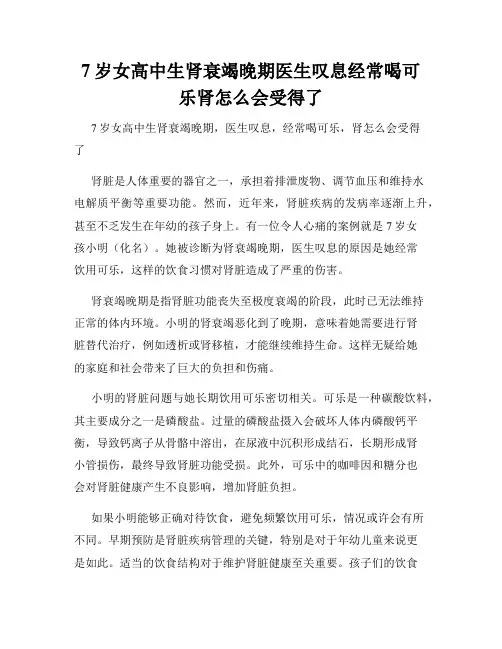 7岁女高中生肾衰竭晚期医生叹息经常喝可乐肾怎么会受得了