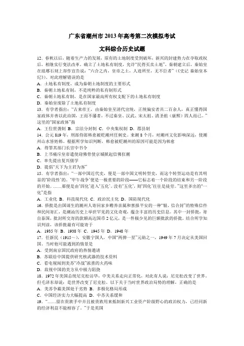 广东省潮州市2013年高考第二次模拟考试文科综合历史试题