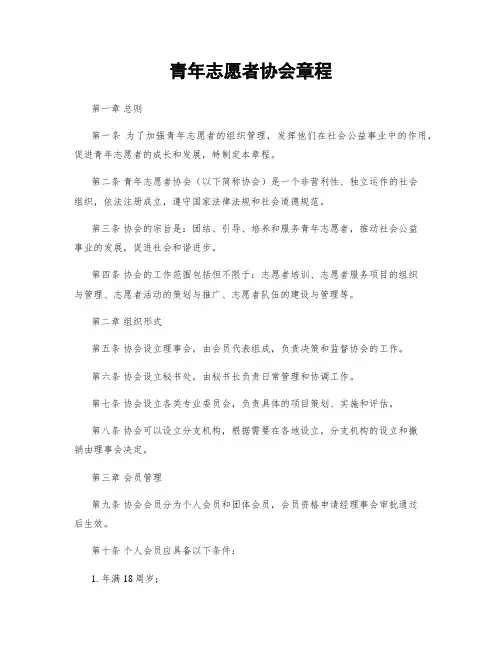 青年志愿者协会章程