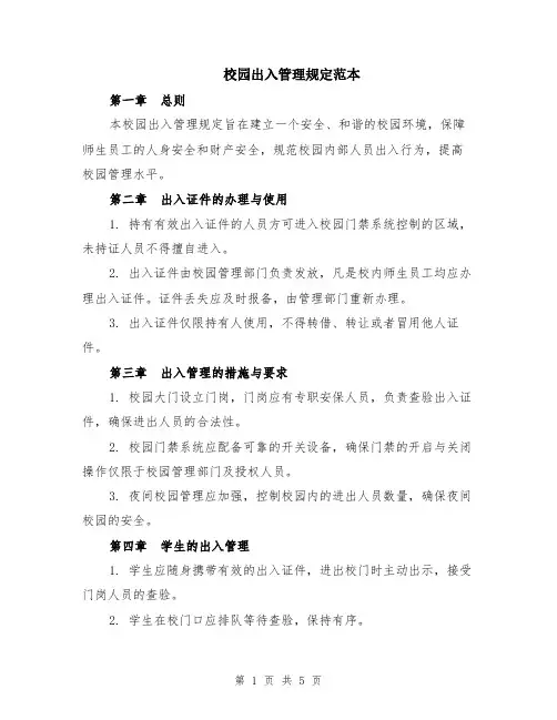 校园出入管理规定范本（2篇）