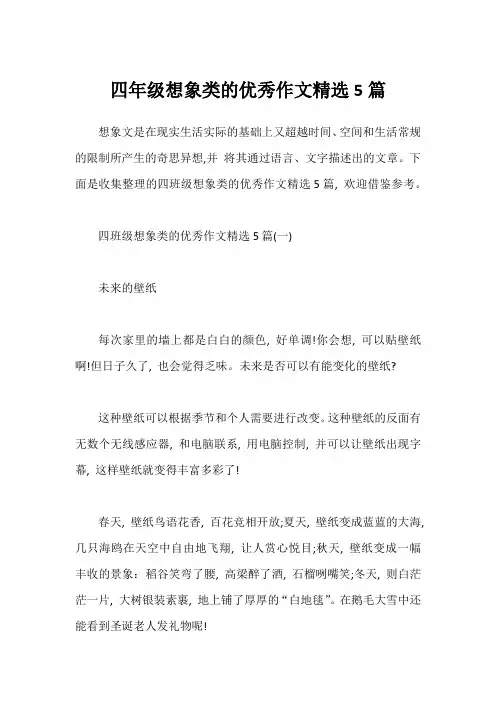 四年级想象类的优秀作文精选5篇