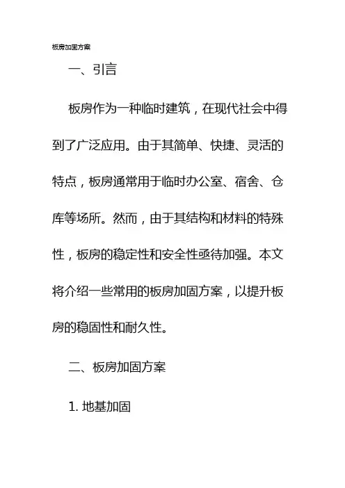 板房加固方案