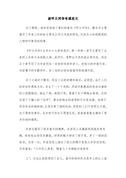 读呼兰河传有感范文(三篇)
