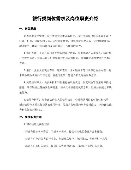 银行类岗位需求及岗位职责介绍
