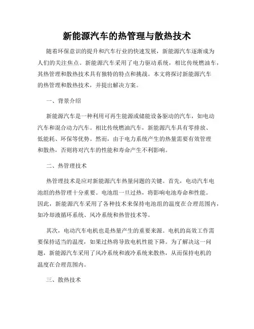 新能源汽车的热管理与散热技术
